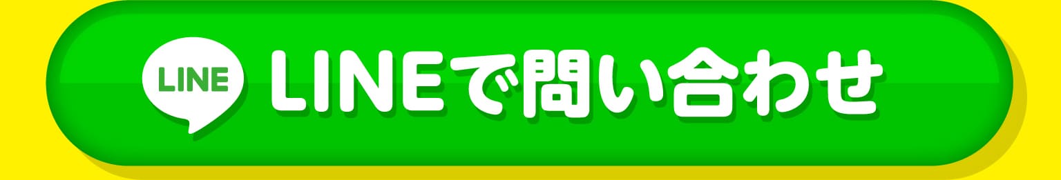 LINEで問い合わせ