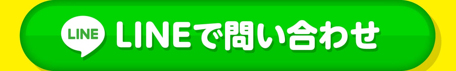 LINEで問い合わせ