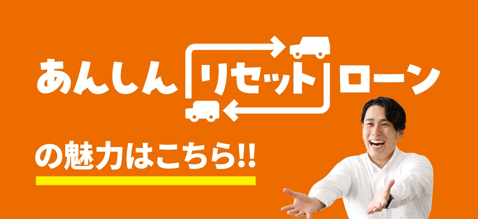 あんしんリセットローンの魅力はこちら!!