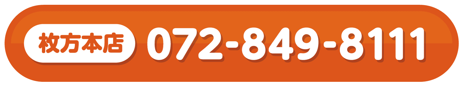 枚方本店　072-849-8111