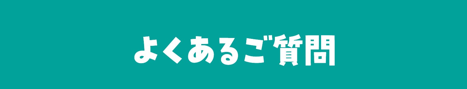 よくあるご質問