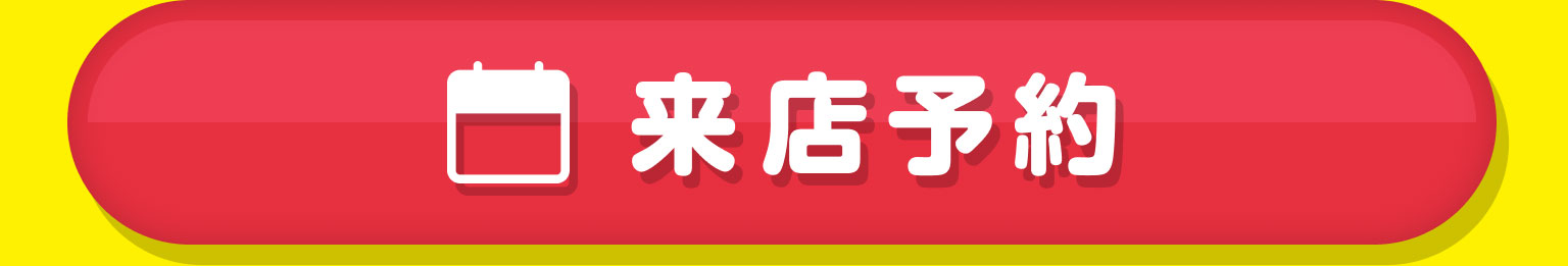 来店予約