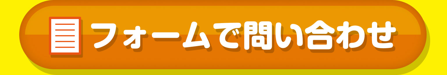 フォームで問い合わせ