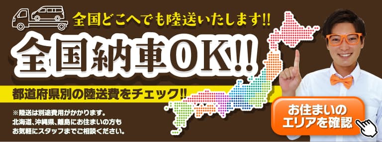 全国納車OK！都道府県別陸送費をチェック！