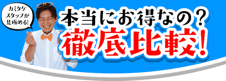 本当にお得なの？徹底比較