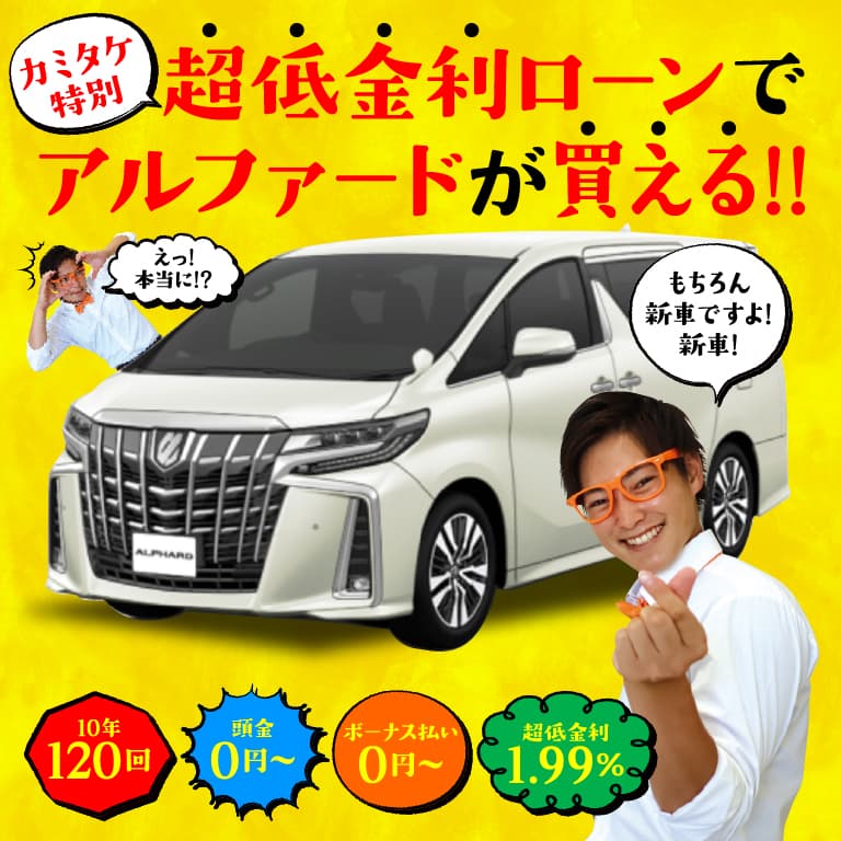 超低金利ローンでアルファードが買える!10年120回払い、頭金0円～、ボーナス払い0円～。