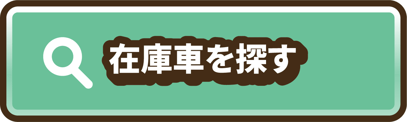 在庫車を探す