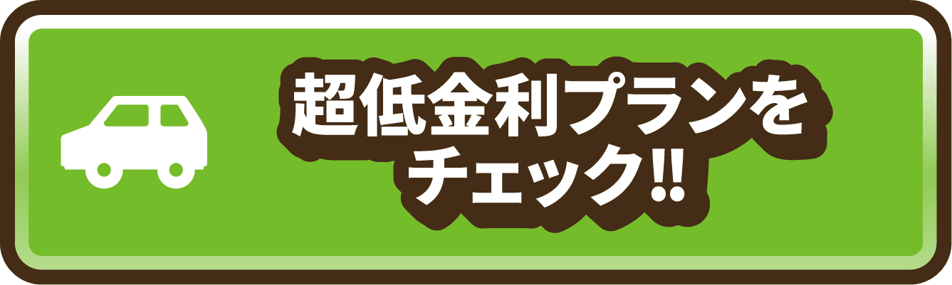 超低金利プランをチェック!!