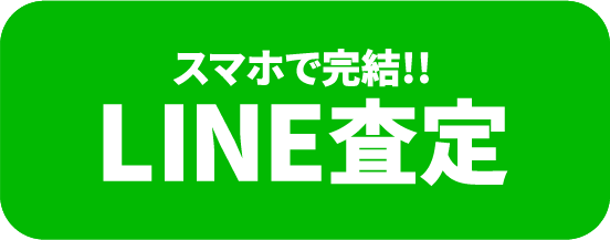 スマホで完結!!LINE査定