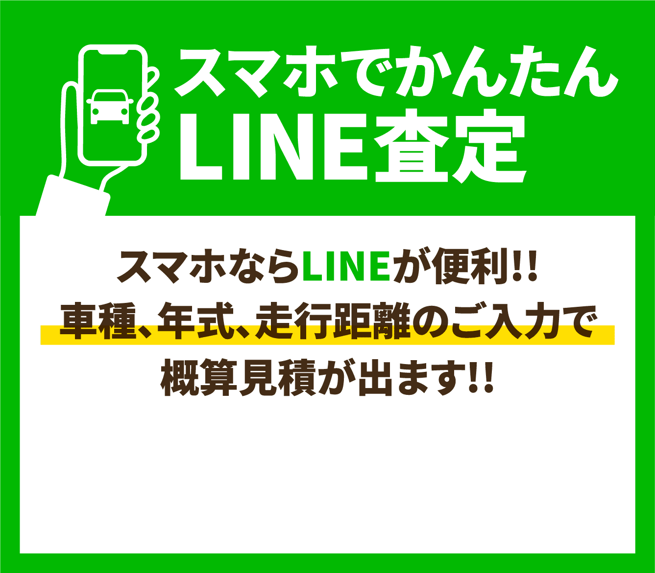 スマホでかんたんLINE査定