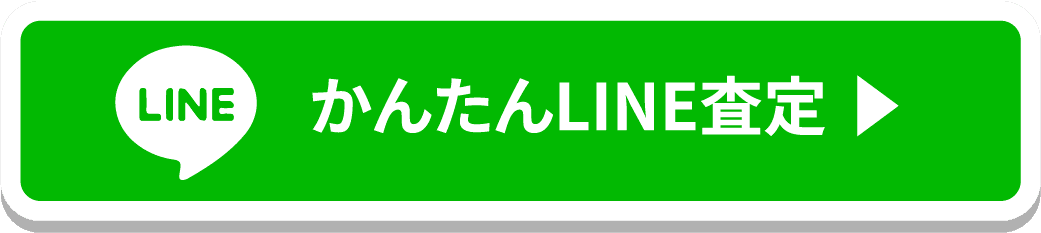 かんたんLINE査定