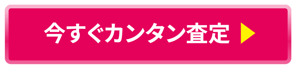 今すぐカンタン査定