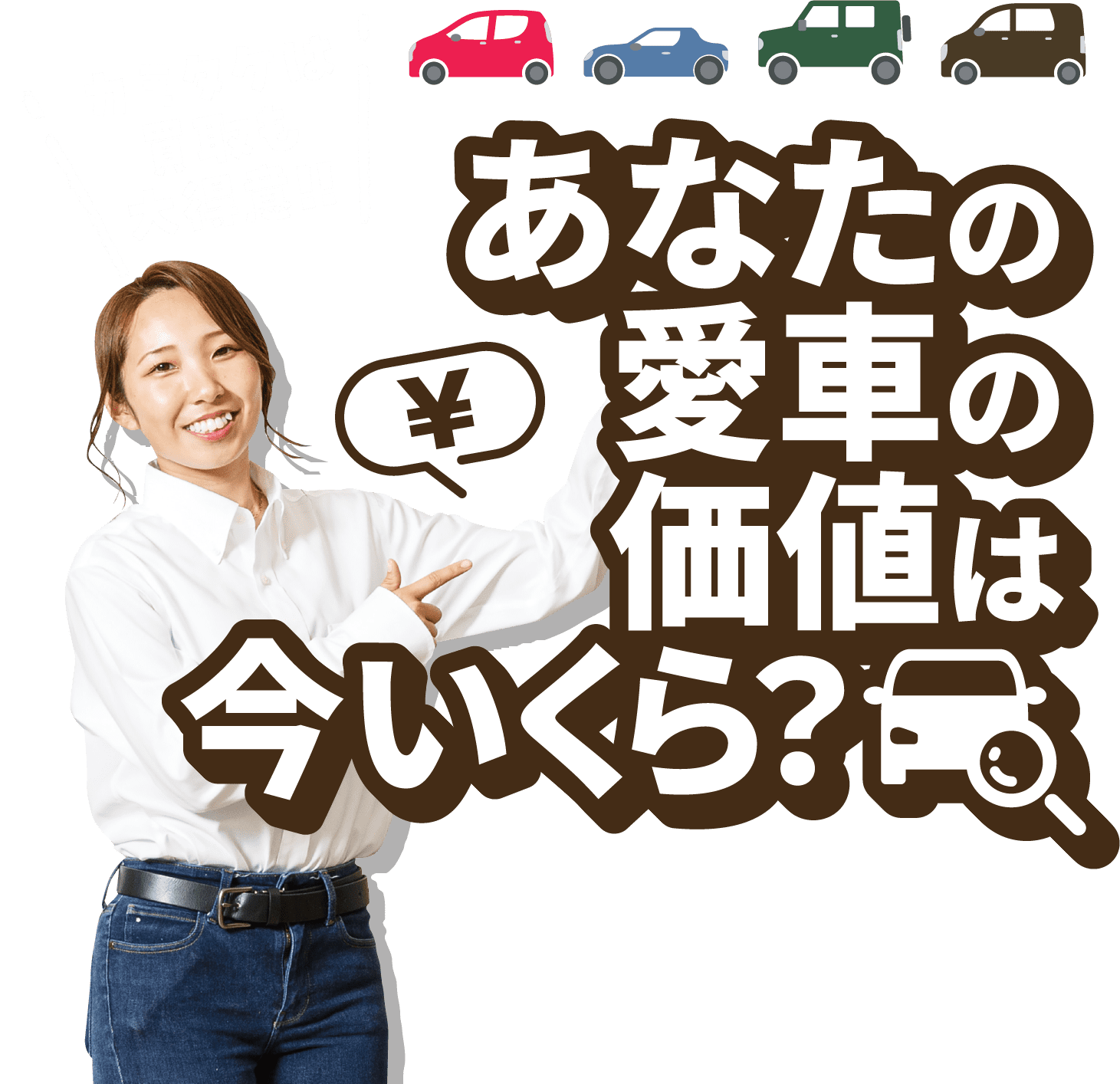 あなたの愛車の価値は今いくら？