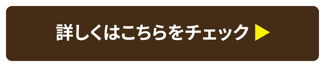 詳しくはこちらをチェック 