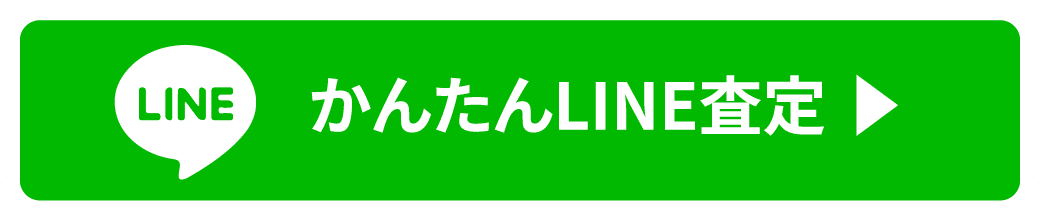 かんたんLINE査定