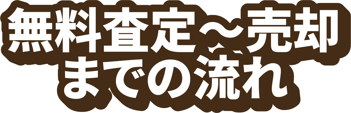 無料査定〜売却までの流れ