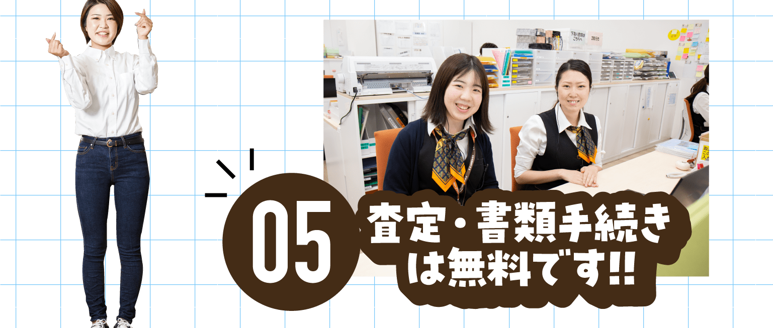 査定・書類手続きは無料です!!