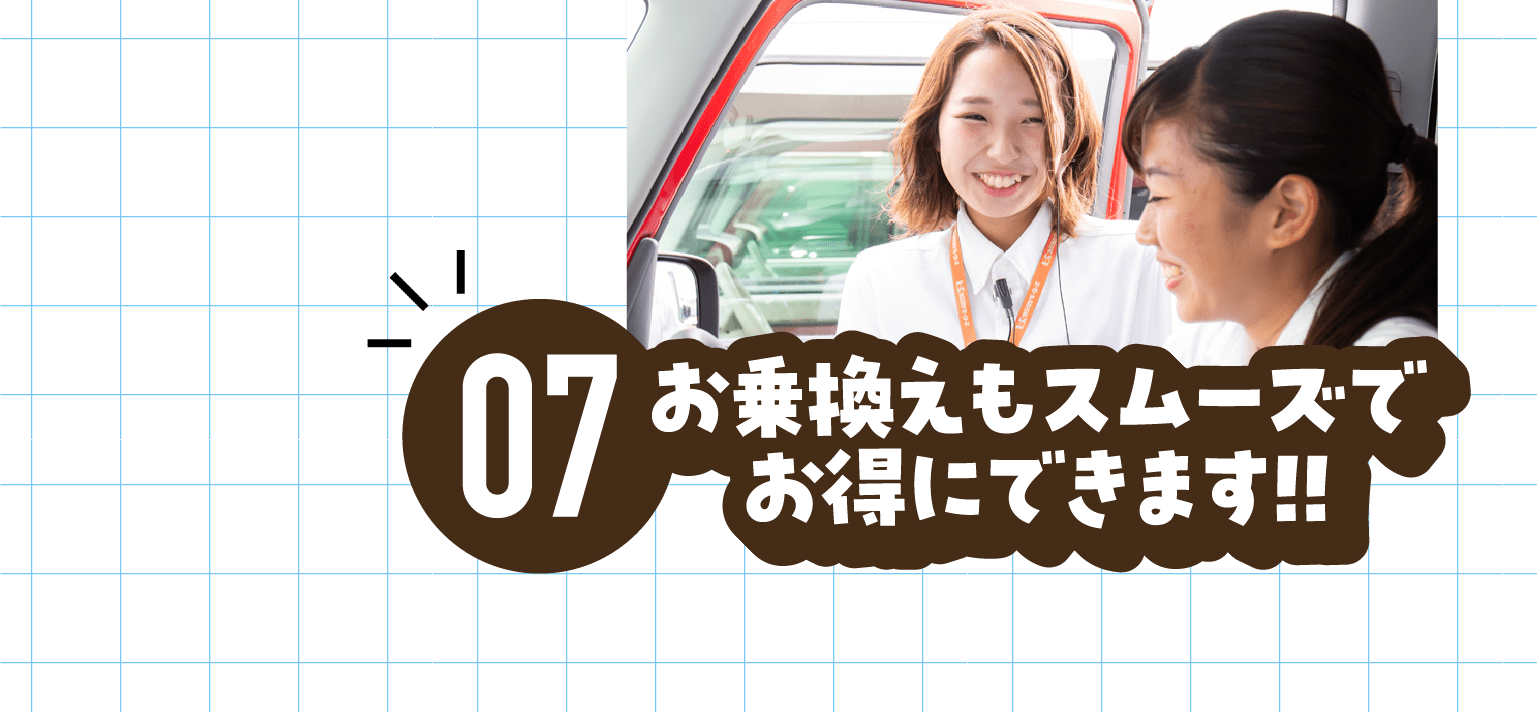 お乗換えもスムーズでお得にできます!!