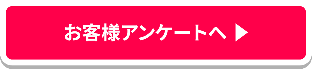 お客様アンケートへ