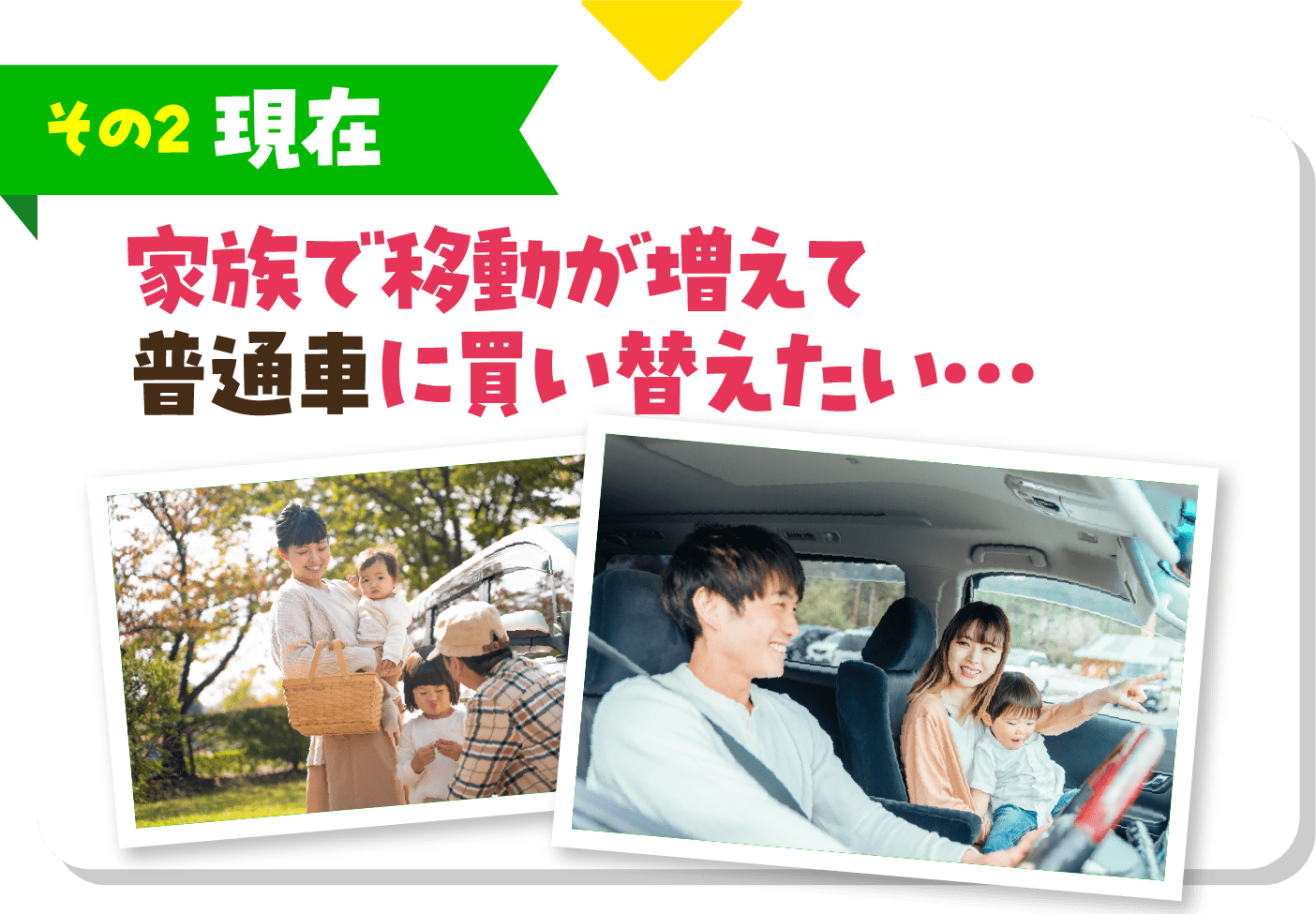 家族で移動が増えて普通車に買い替えたい…