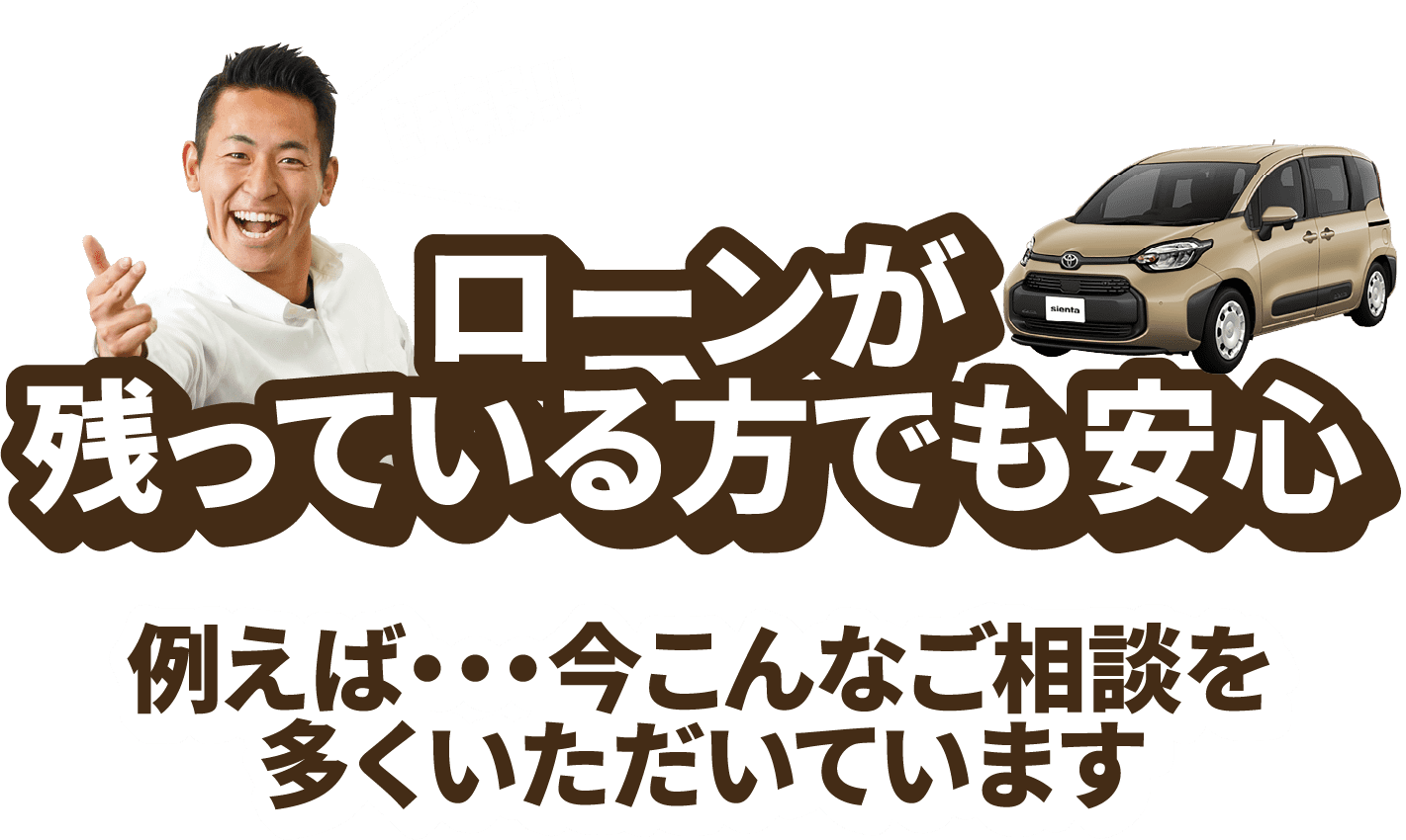 ローンが残っている方でも安心