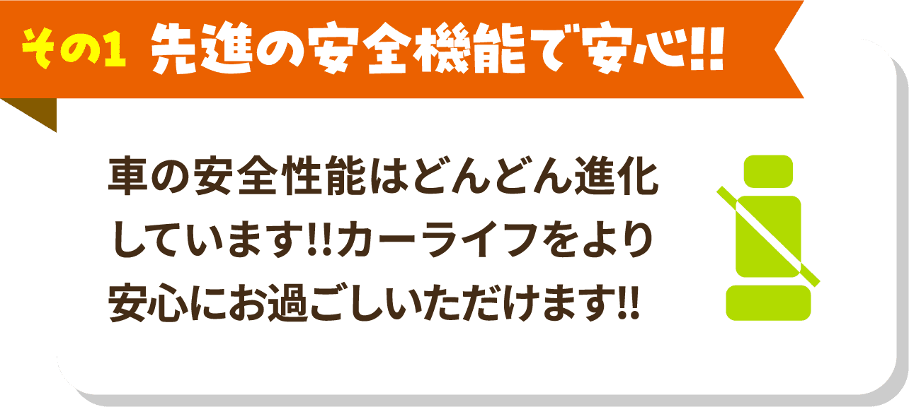 その1 先進の安全機能で安心!! 車の安全性能はどんどん進化しています!!カーライフをより安心にお過ごしいただけます!!