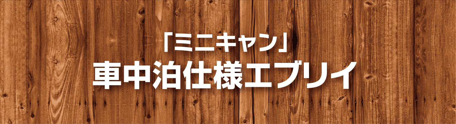 「ミニキャン」車中泊仕様エブリイ