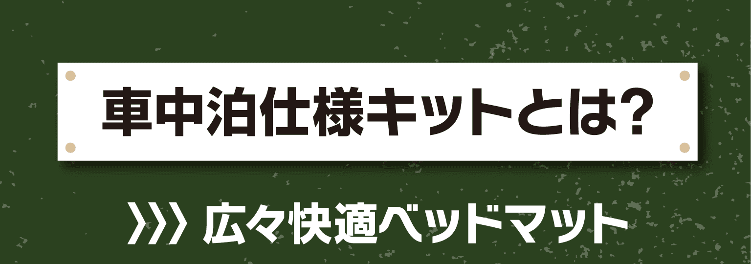 車中泊仕様キットとは？広々快適ベッドマット