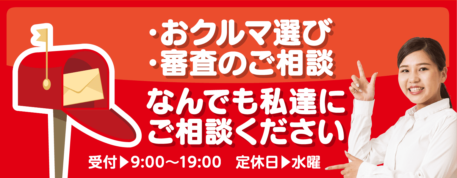 おクルマ選び　審査のご相談　なんでも私たちにご相談ください　受付9:00～19:00　定休日水曜日