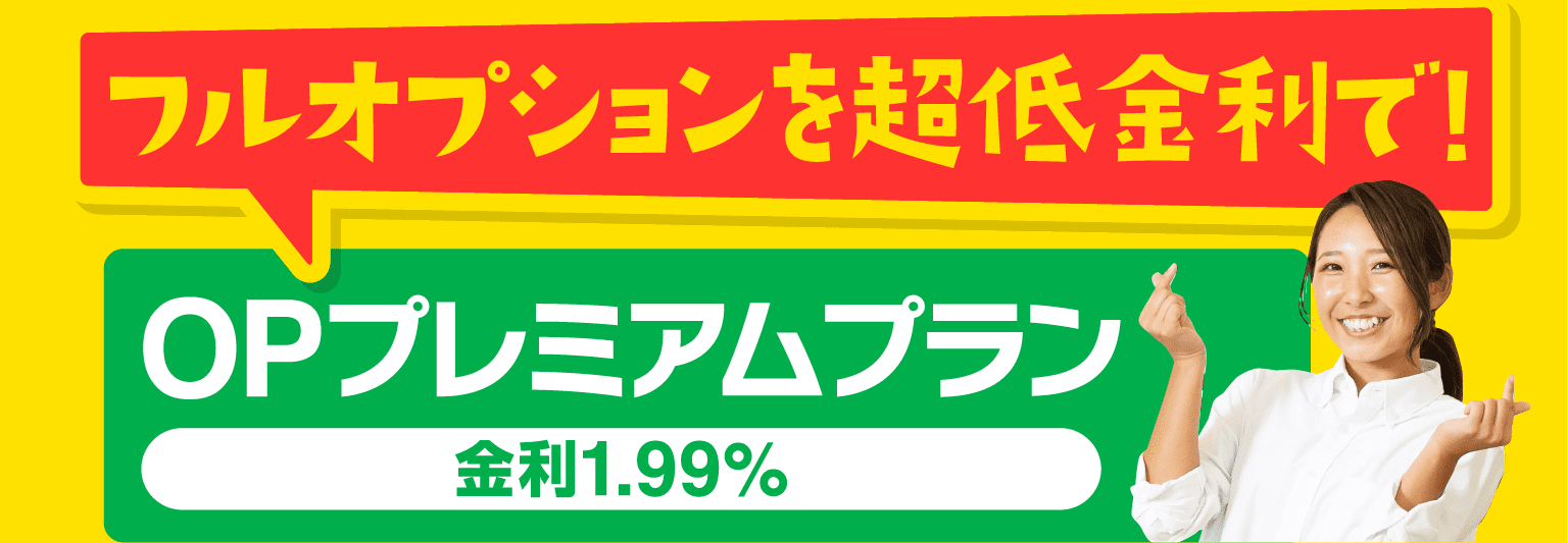 フルオプションを超低金利で! OPプレミアムプラン 金利 1.99%