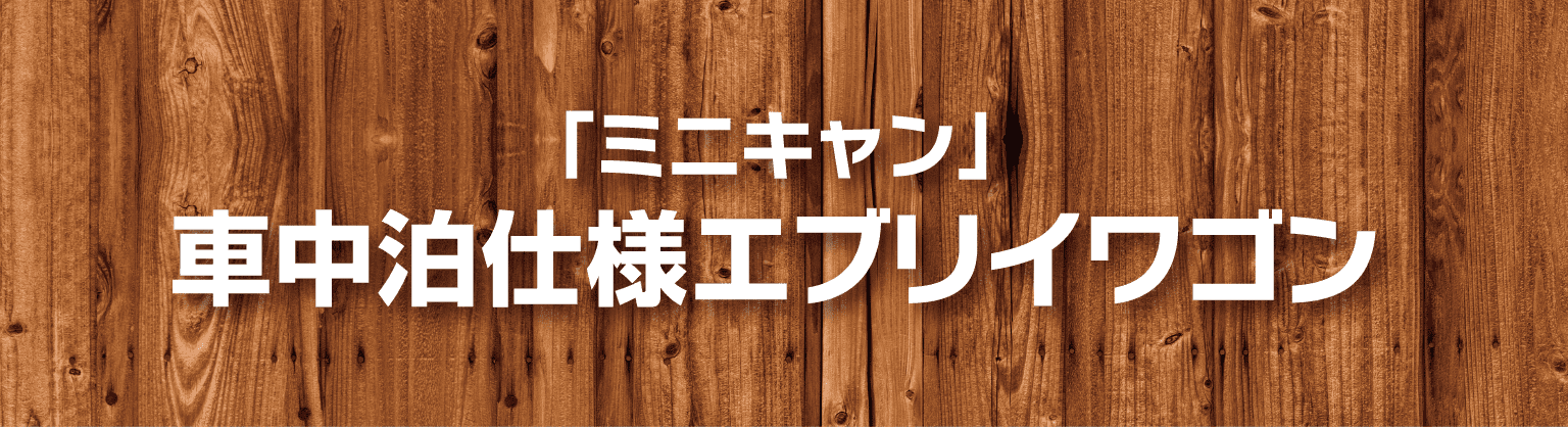 「ミニキャン」車中泊仕様エブリイワゴン