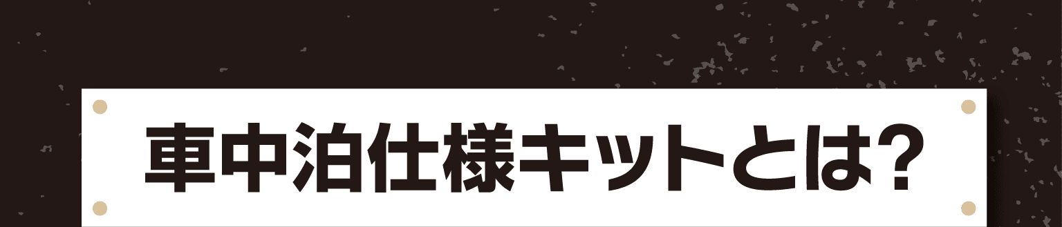 車中泊仕様キットとは?