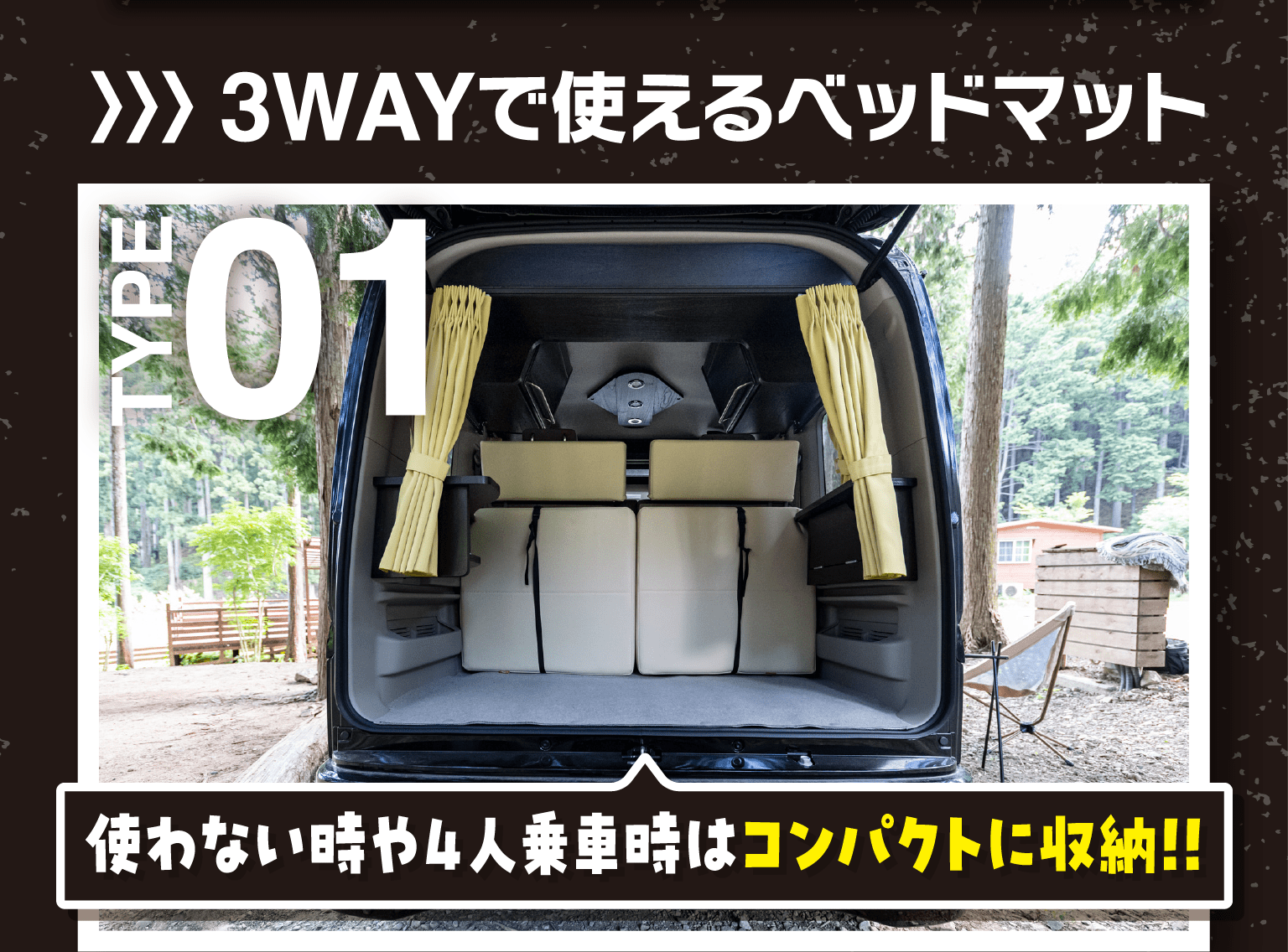 3WAYで使えるベッドマット　使わない時や４人乗車時はコンパクトに収納!!