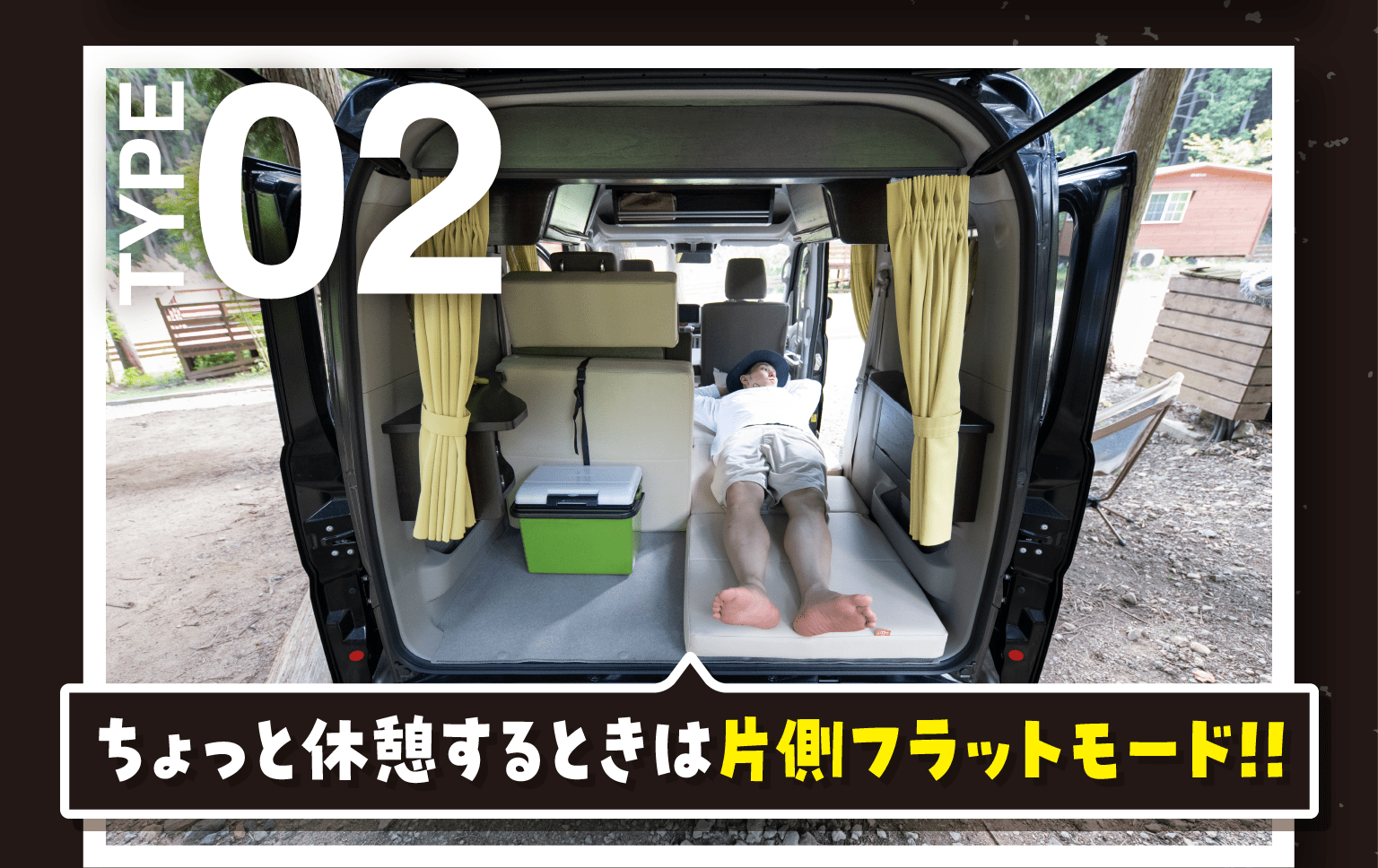 ちょっと休憩するときは片側フラットモード!!