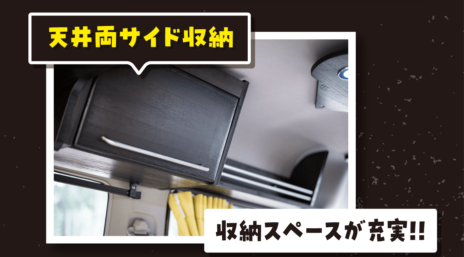 天井両サイド収納　収納スペースが充実!!