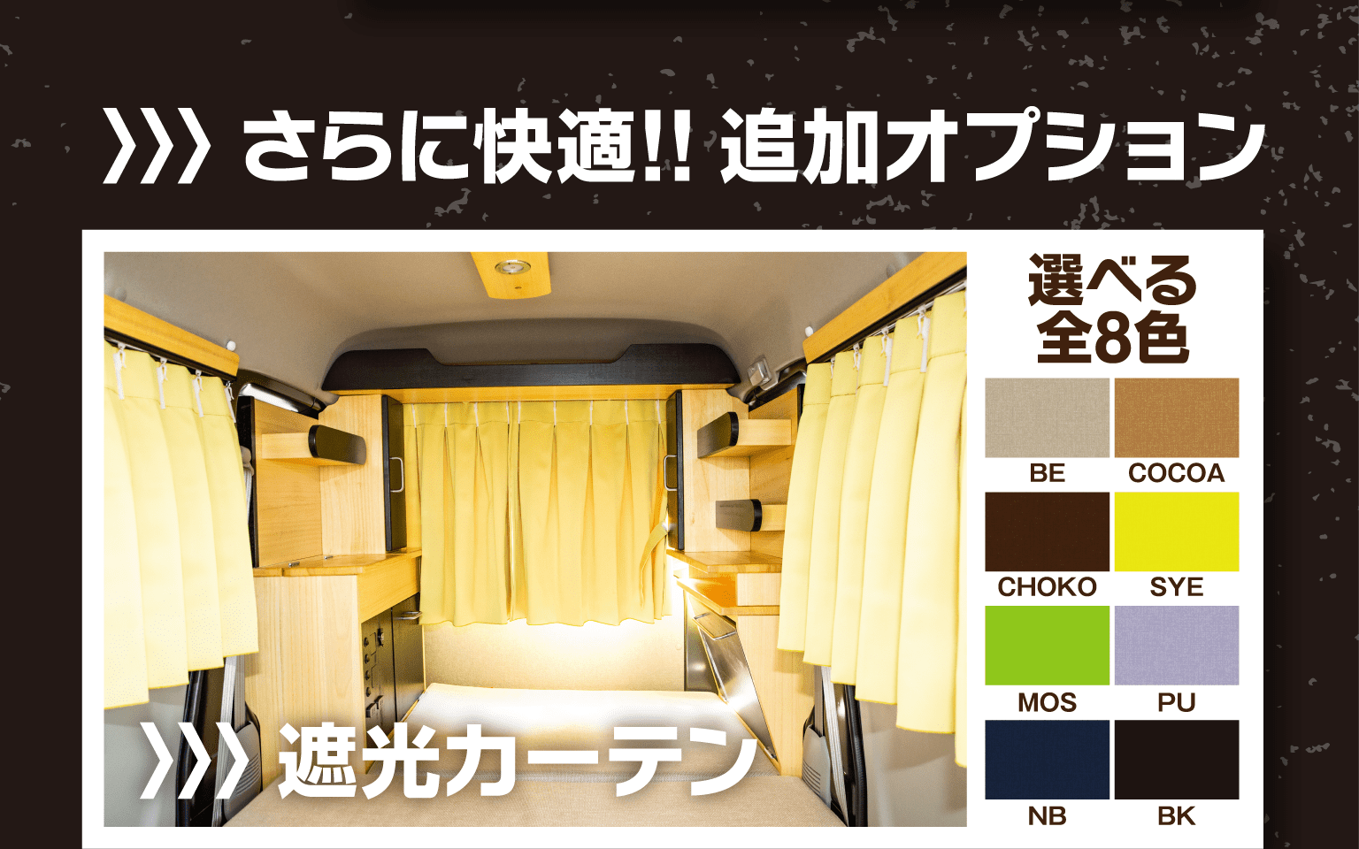 さらに快適!! 追加オプション　遮光カーテン