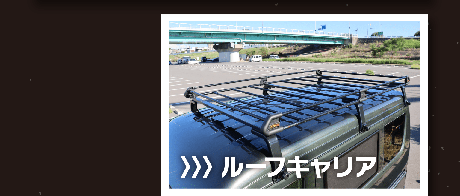 ルーフキャリア