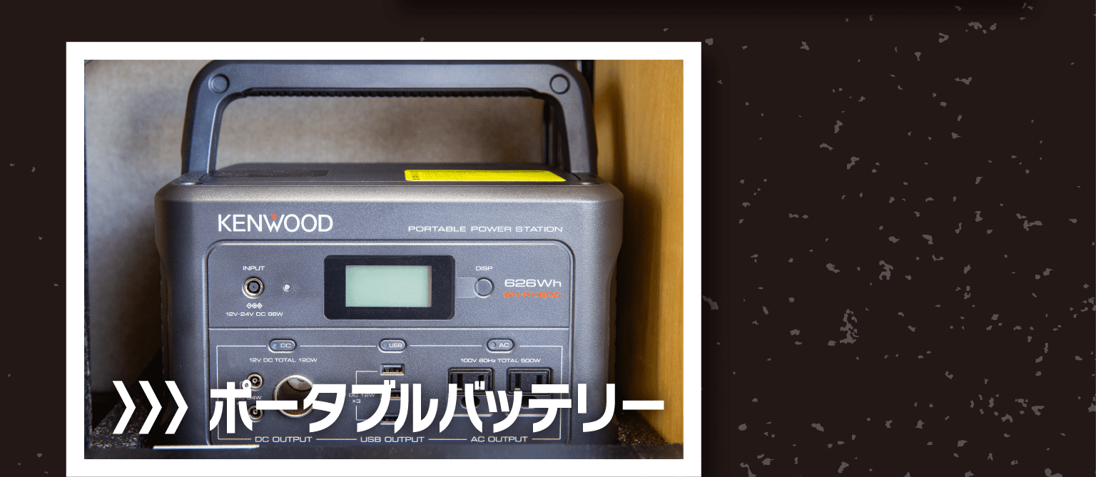 ポータブルバッテリー