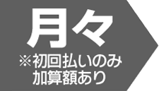 月々 初回払いのみ加算額あり