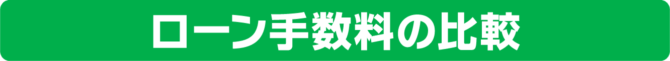 ローン手数料の比較