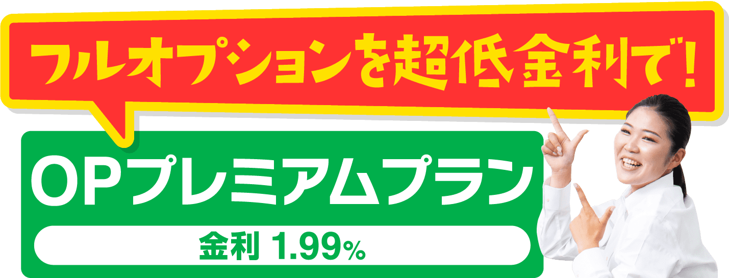 フルオプションを超低金利で! OPプレミアムプラン 金利 1.99%