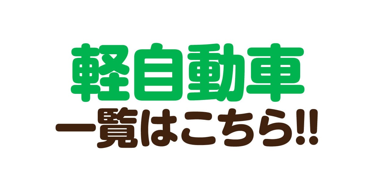 軽自動車一覧はこちら