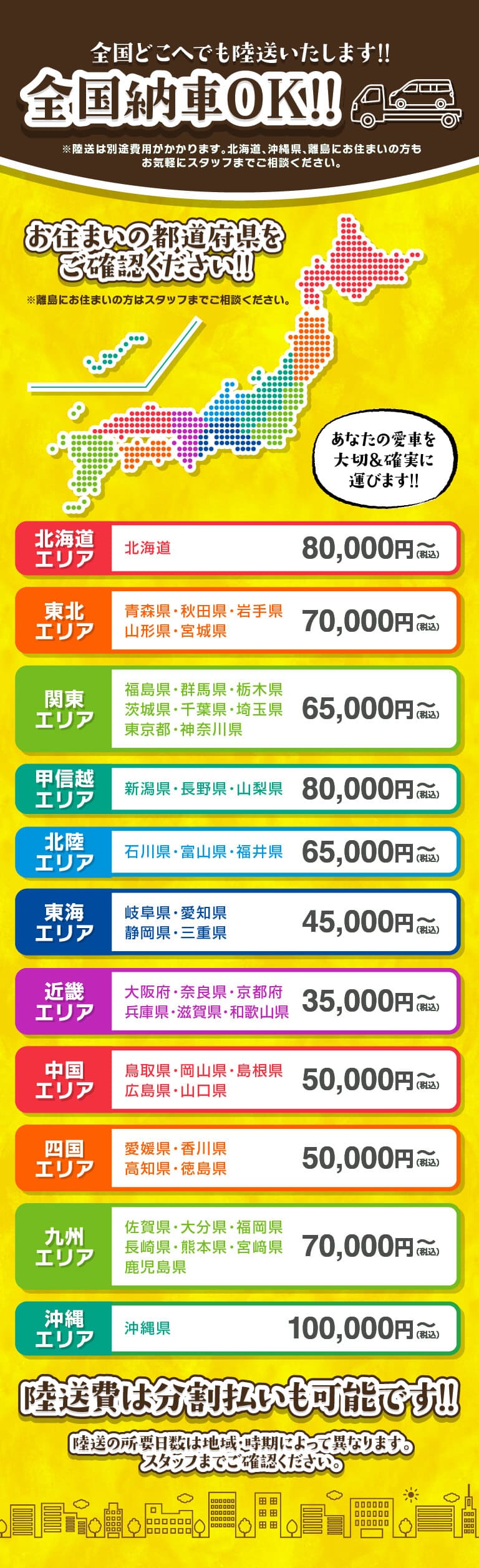 全国納車OK！都道府県別陸送費をチェック！