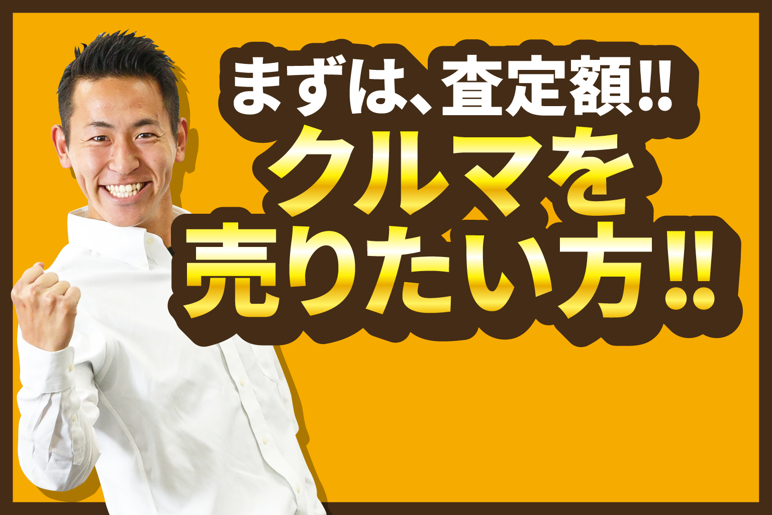 まずは、査定額!!クルマを売りたい方!!