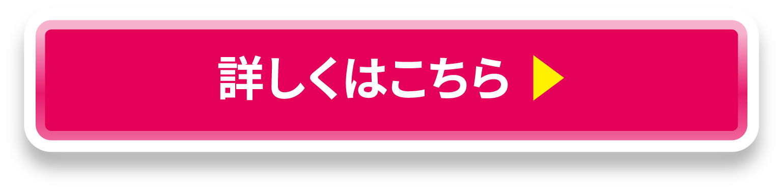 詳しくはこちら