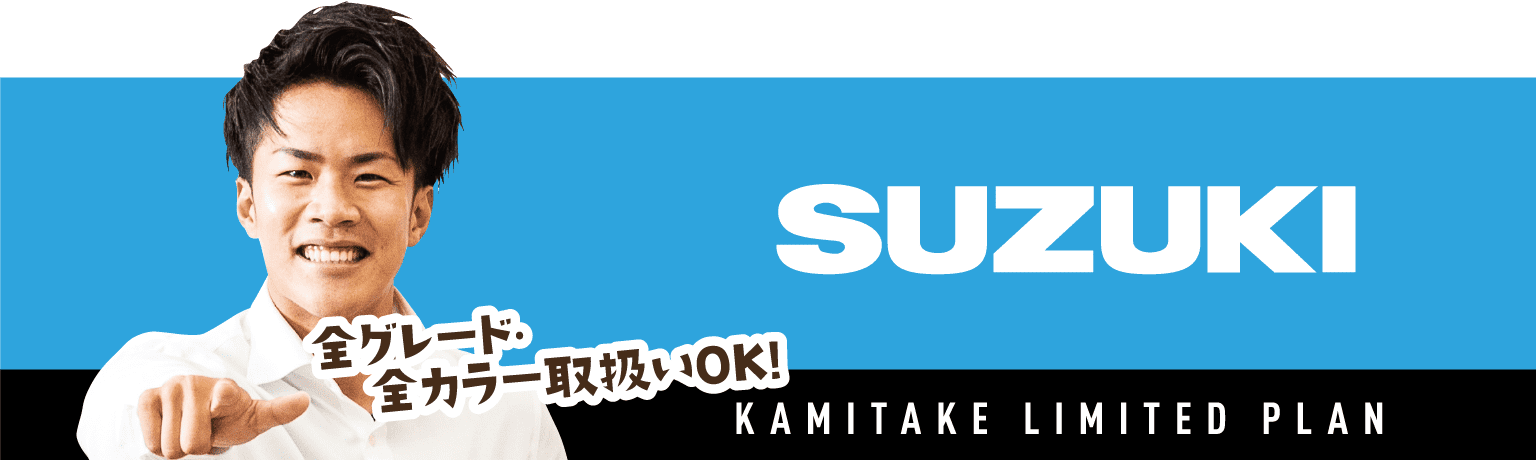 スズキ 全グレード·　全カラー取扱いOK!