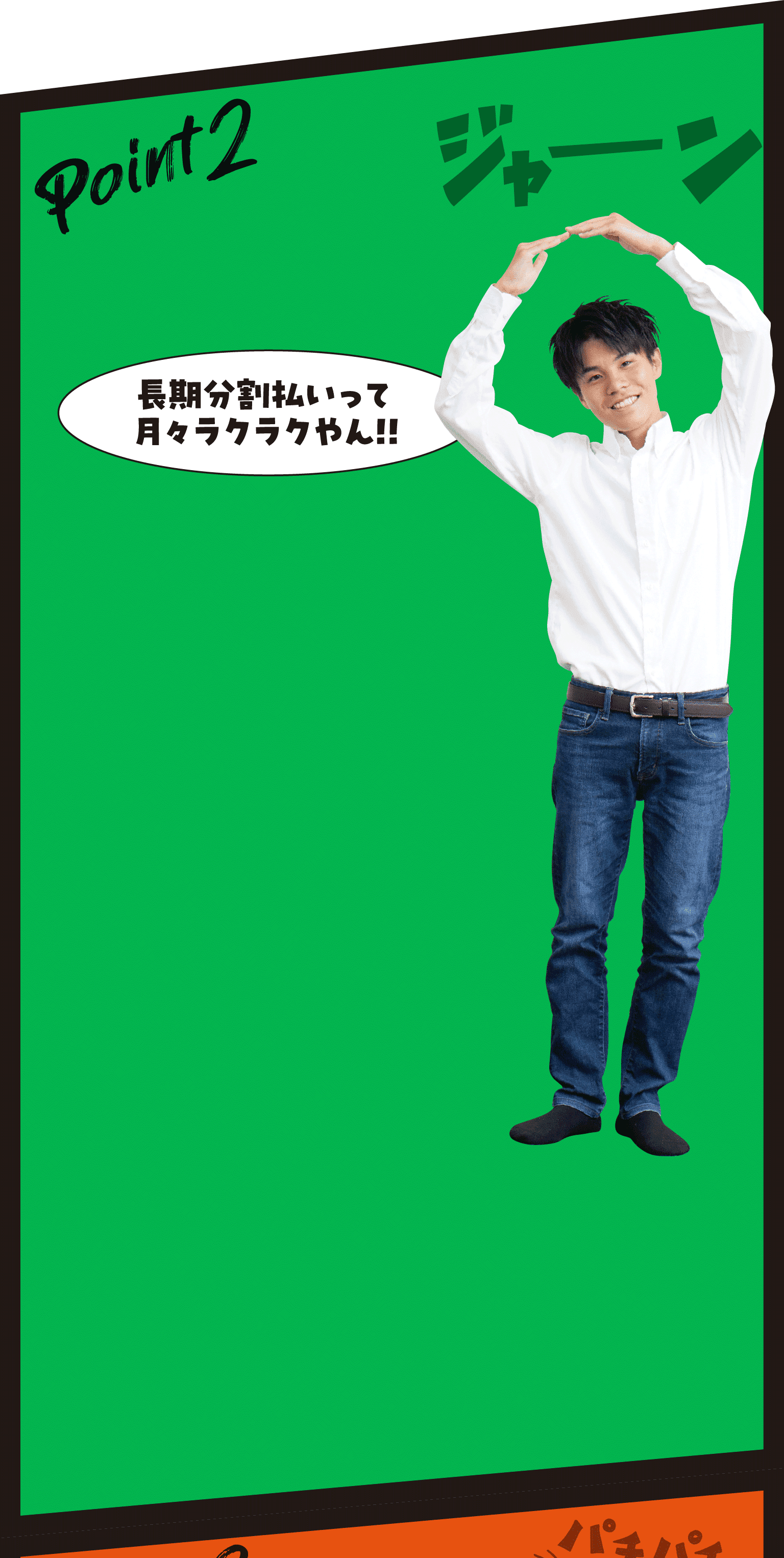 Point2 長期分割払いって月々ラクラクやん!!