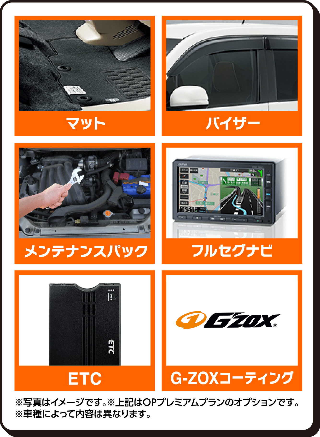 マット バイザー メンテナンスパック フルセグナビ ETC G-ZOXコーティング ※OPプレミアムプランのオプションです。 ※車種によって内容は異なります。