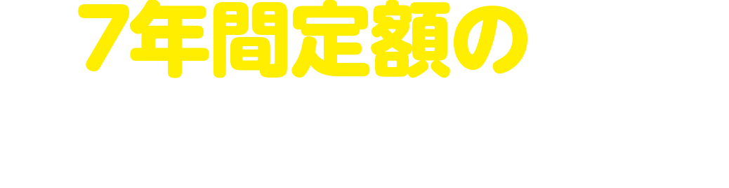 7年間定額のKAMIセブン保険