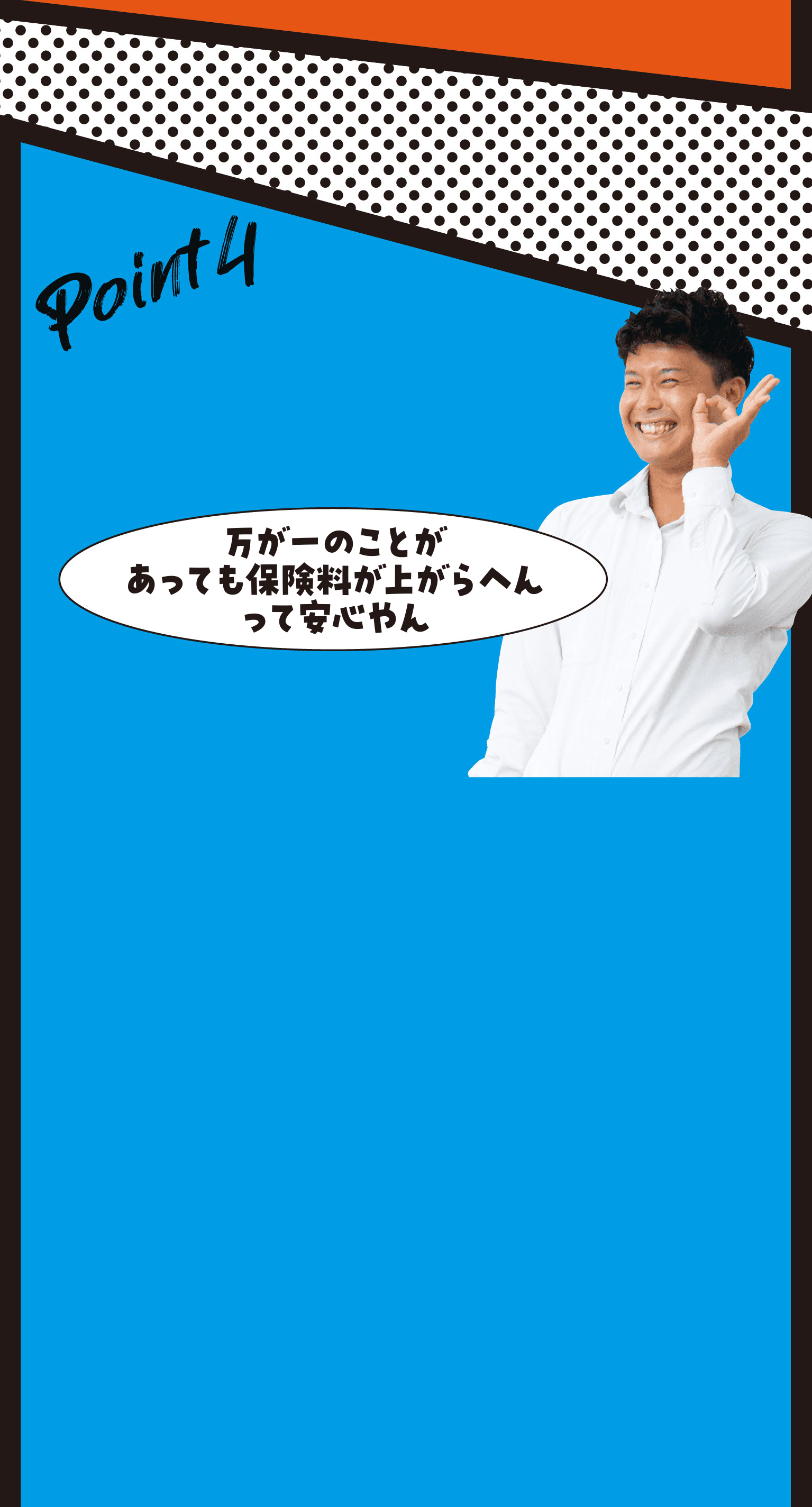 Point4 万が一のことがあっても保険料が変わらへんって安心やん